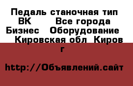 Педаль станочная тип ВК 37. - Все города Бизнес » Оборудование   . Кировская обл.,Киров г.